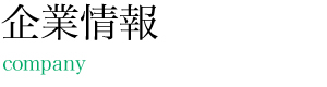 企業情報