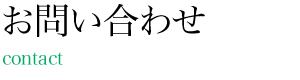 お問い合わせ