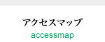 アクセスマップ