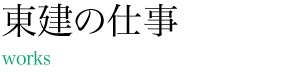 東建の仕事